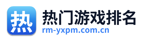 热门游戏排名